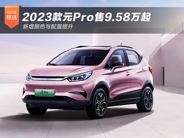 2023款元Pro售9.58万起 新增颜色与配置