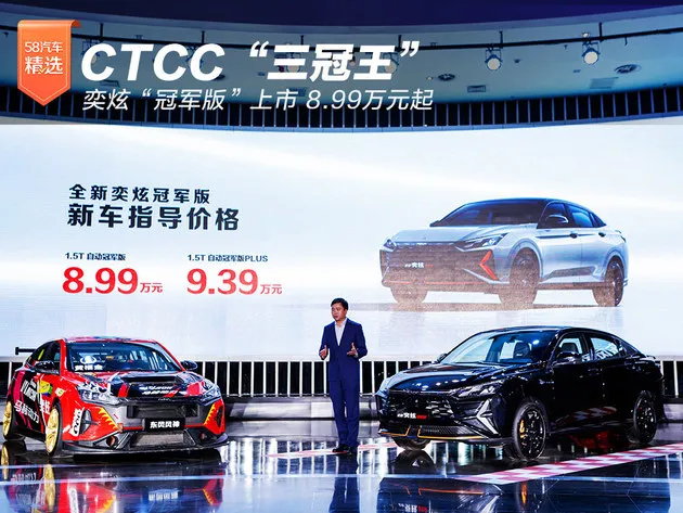 CTCC“三冠王”奕炫“冠军版”上市 8.99万起