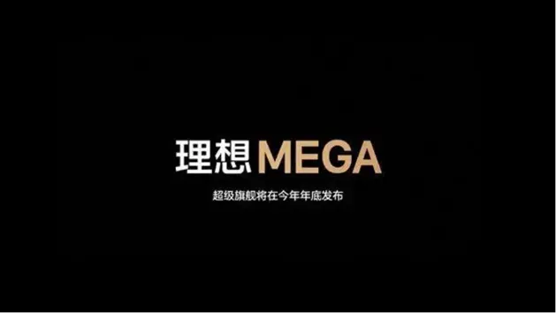 理想首款纯电车型命名为MEGA 将于年底发布