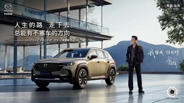 “握手和解” 梁家辉代言MAZDA CX-50行也