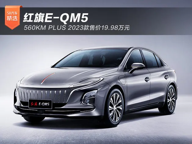 2023款红旗E-QM5 560KM PLUS售19.98万元