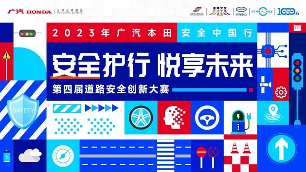 多元圈层进阶玩法 广汽本田安全中国行引领安全普及新