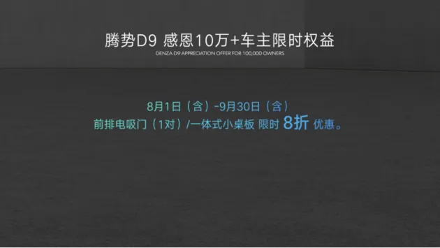 感恩十万用户，腾势N8正式上市，并加推D9 DM-i 965尊享型