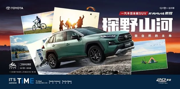 一汽丰田新RAV4荣放“生活探险+” 诠释新态度