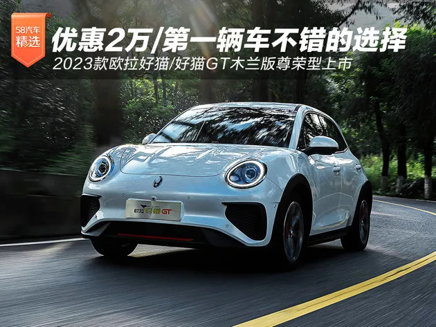 2023款欧拉好猫/GT木兰版尊荣型上市 优惠2万/买车首选