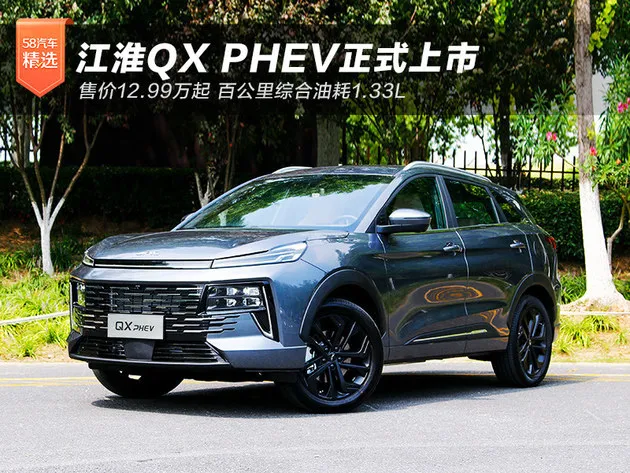 综合油耗1.33L 江淮QX PHEV售价XX.XX万起