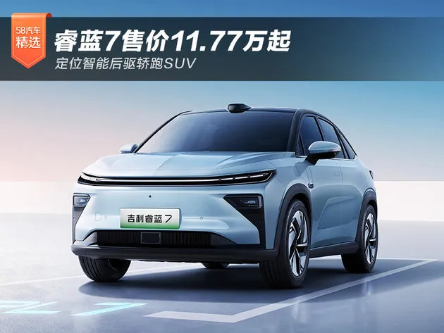 智能后驱轿跑SUV 睿蓝7售价11.77万元起