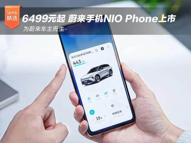 为蔚来车主而生 蔚来首款手机NIO Phone上市