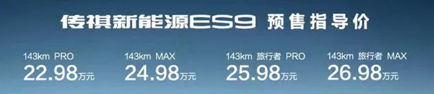 综合续航1215km 广汽传祺ES9预售22.98万起