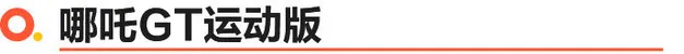 限时权益10.88万起 哪吒X/哪吒GT运动版上市