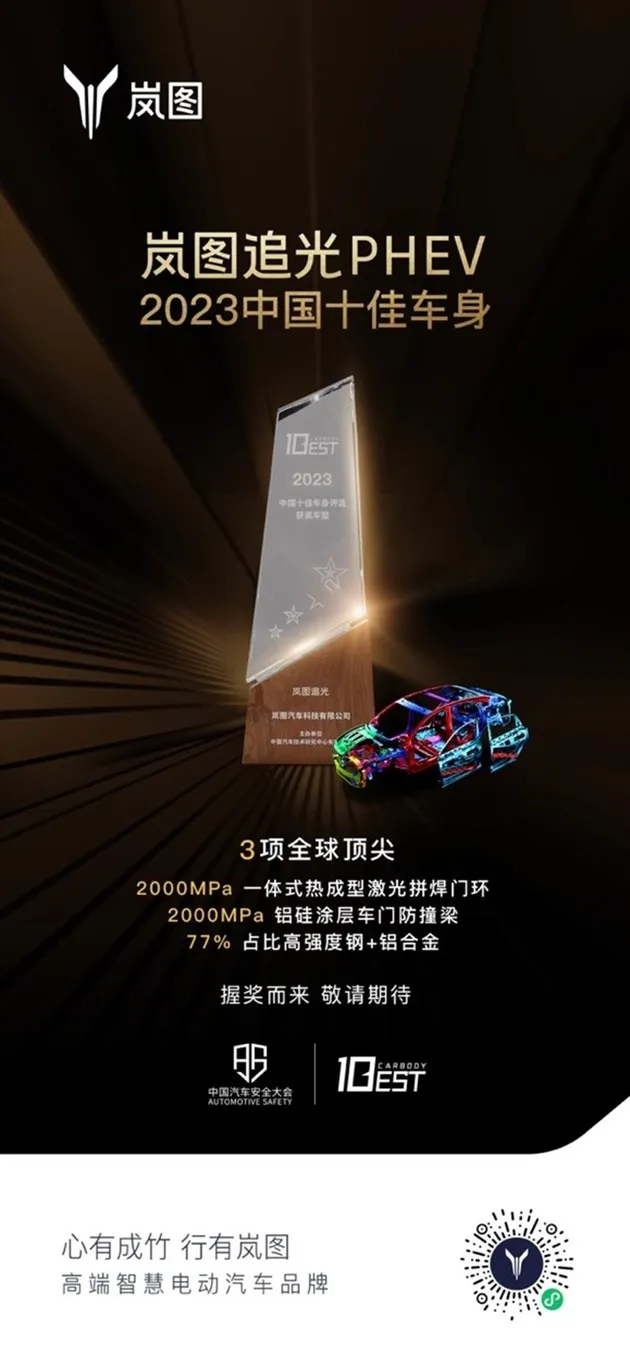 岚图追光PHEV 斩获2023年中国十佳车身