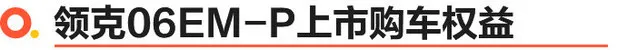 领克06EM-P正式上市 3款车型售价13.68-15.68万元