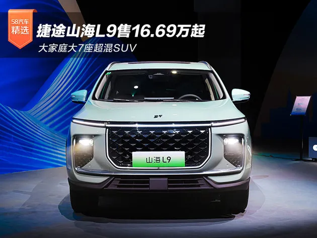 大家庭大7座超混SUV 捷途山海L9售16.69万起