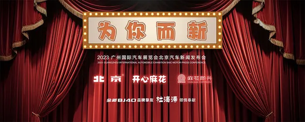 2023广州车展看哪家？北京展台三大“潮点”值得期待