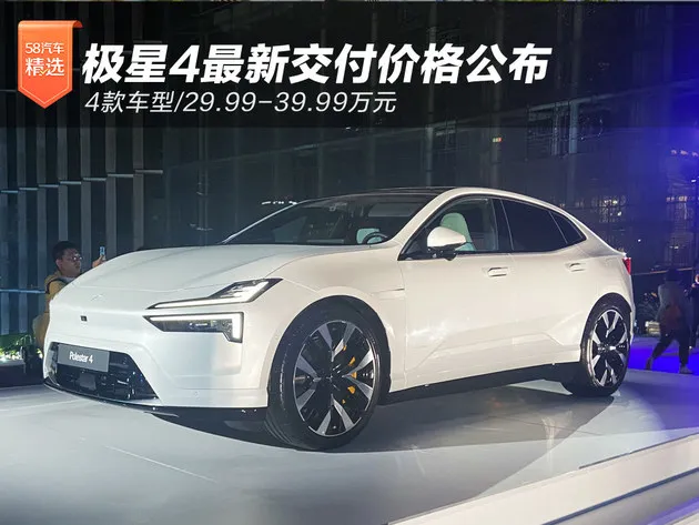 极星Polestar 4最新交付价格公布 29.99-39.99万元