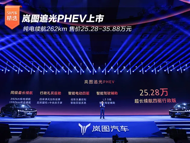 岚图追光PHEV上市 25.28万起/纯电续航262km