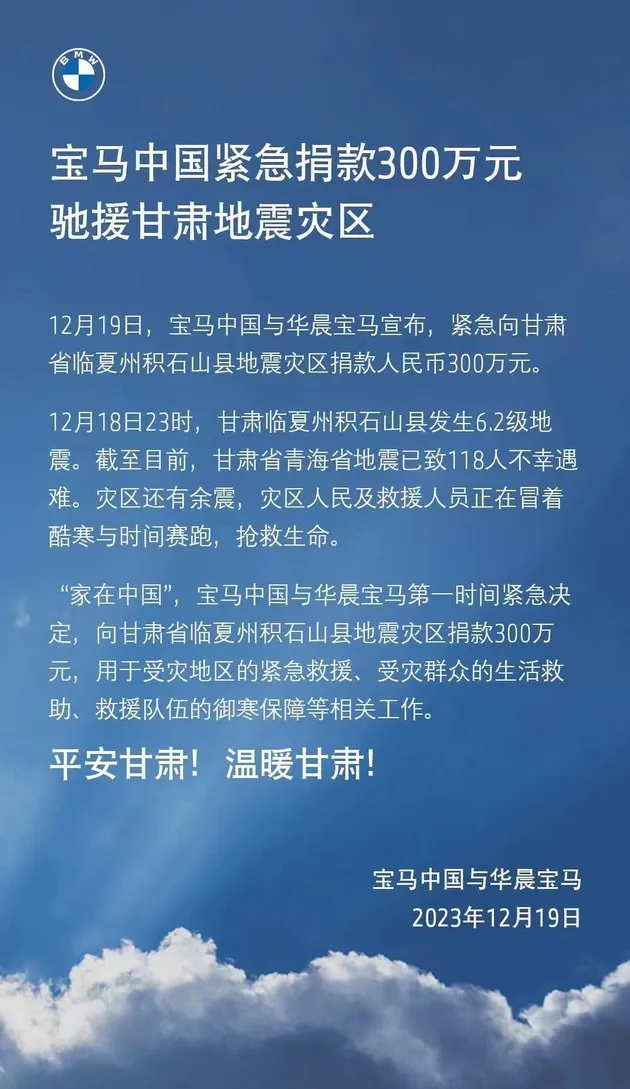 宝马中国紧急捐款300万元驰援甘肃地震灾区