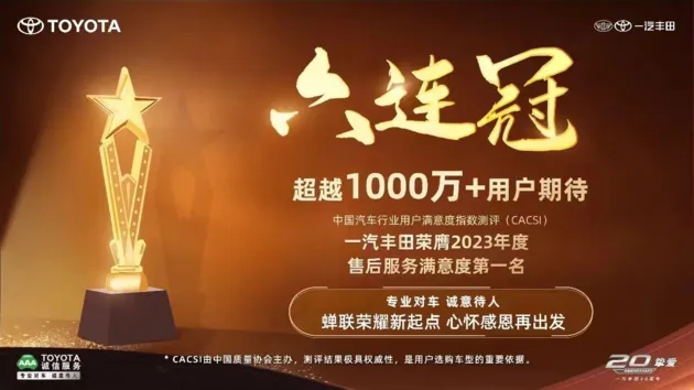 一汽丰田2023年度新车零售超80万辆，同比增长4.1%