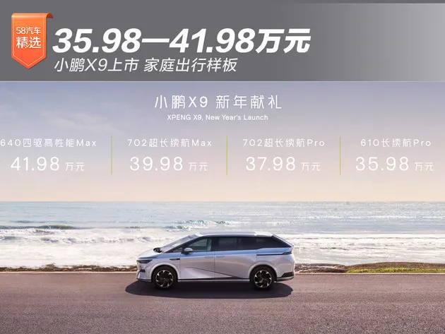 小鹏X9上市35.98-41.98万 全系标配后轮转向