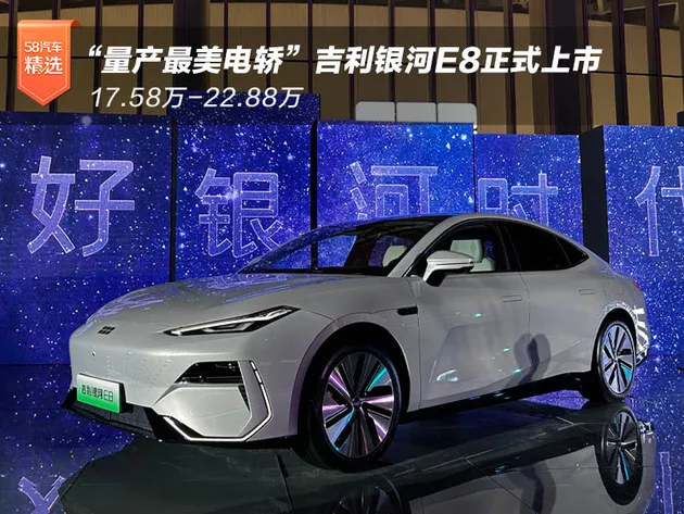 吉利银河E8上市17.58万起 要当老百姓口中的口碑车