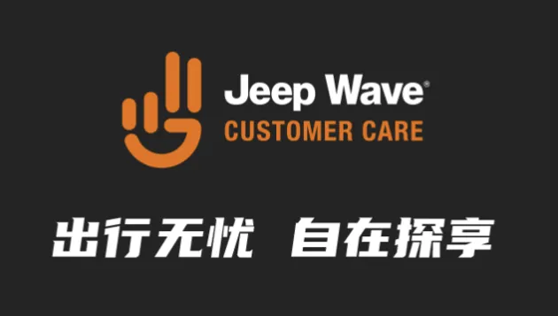 出行无忧 自在探享 “Jeep Wave”出行无忧服务包正式上线