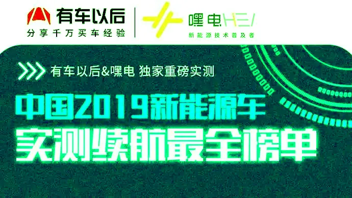 纯电动车高速续航榜单 高速续航普遍打75折