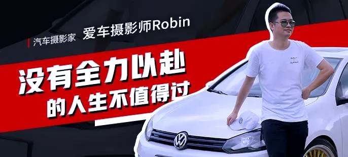 【有车红人】摄影师Robin：没有全力以赴的人生不值得过