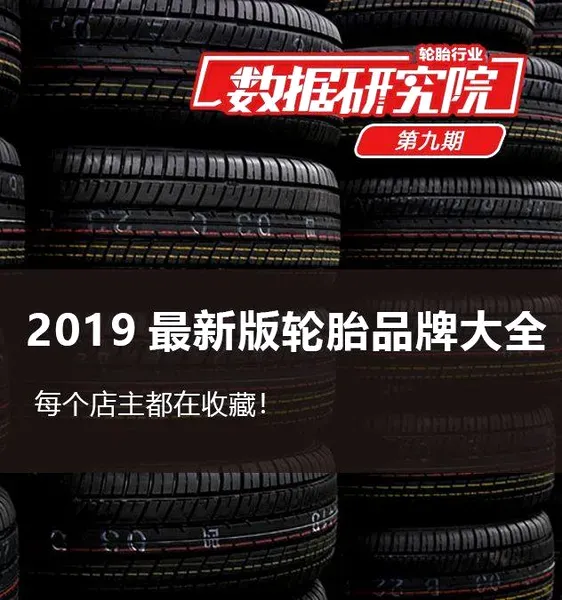 每个店主都在收藏！2019最新版轮胎品牌大全