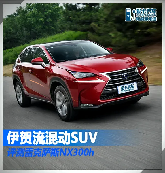 又帅又省油的混动SUV：雷克萨斯NX300h评测