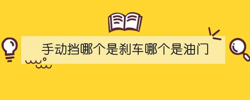 手动挡哪个是刹车哪个是油门