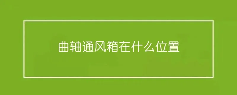 曲轴通风箱在什么位置