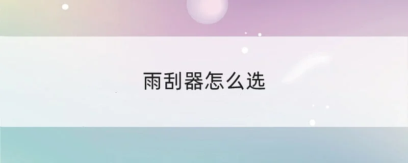 雨刮器怎么选 1-min(3).webp