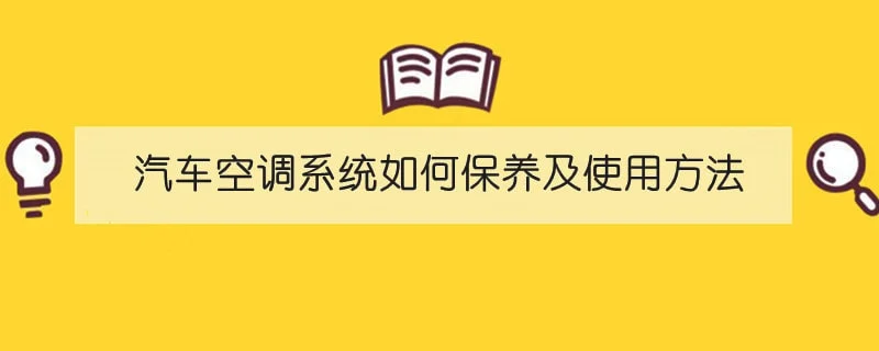 汽车空调系统如何保养及使用方法