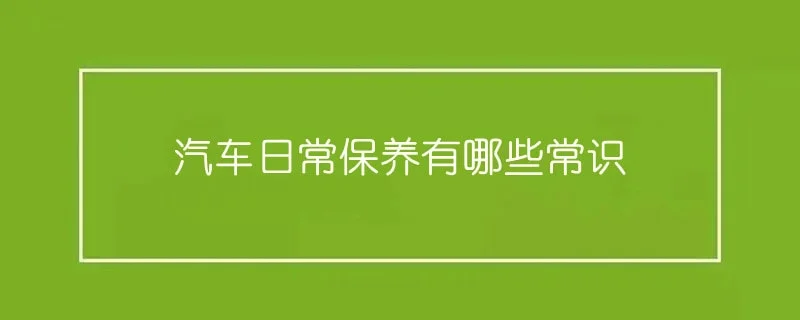 汽车日常保养有哪些常识