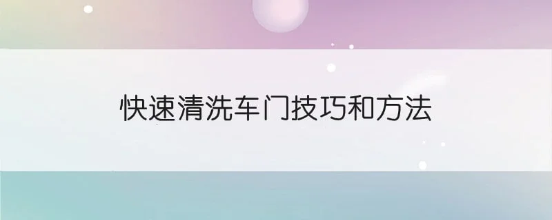 快速清洗车门技巧和方法