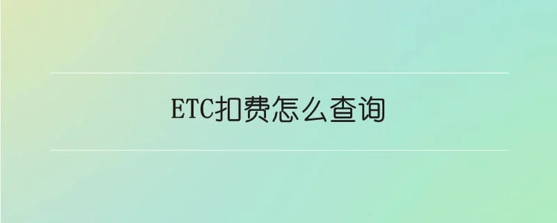 ETC扣费怎么查询 1-min(1).webp