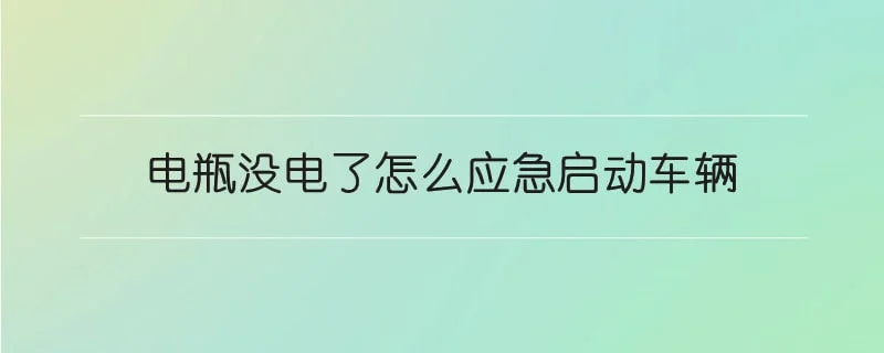 电瓶没电了怎么应急启动车辆 1-min(1).webp