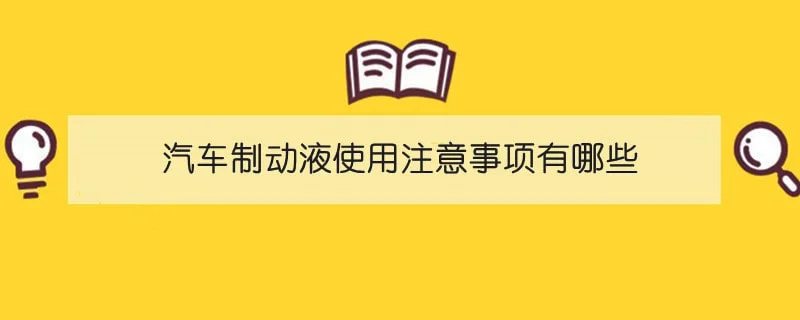 汽车制动液使用注意事项有哪些 1-min(1).webp