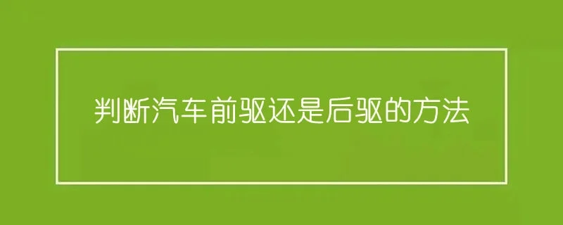 判断汽车前驱还是后驱的方法