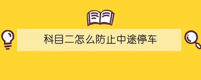 科目二怎么防止中途停车