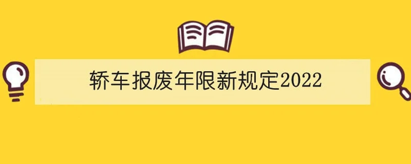 轿车报废年限新规定2022 1-min.webp