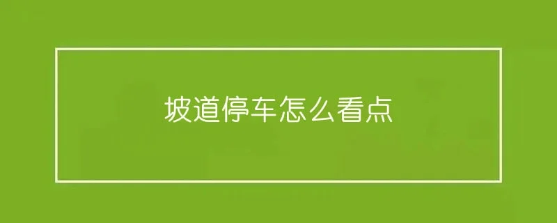 坡道停车怎么看点