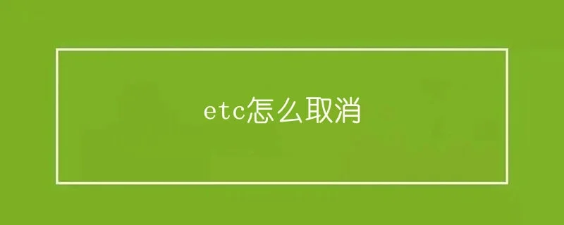 etc怎么取消 1-min(14).webp