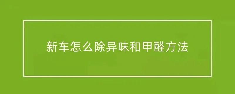 新车怎么除异味和甲醛方法