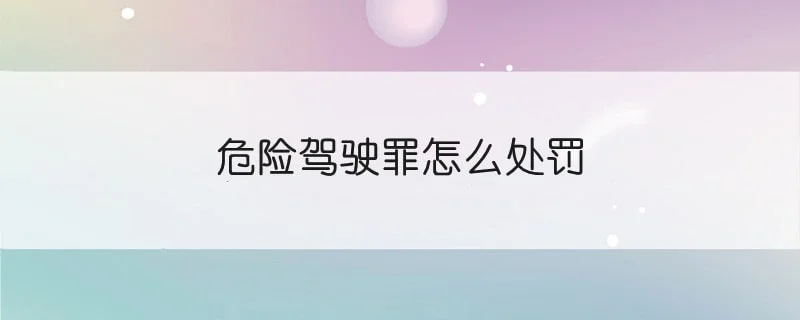 危险驾驶罪怎么处罚