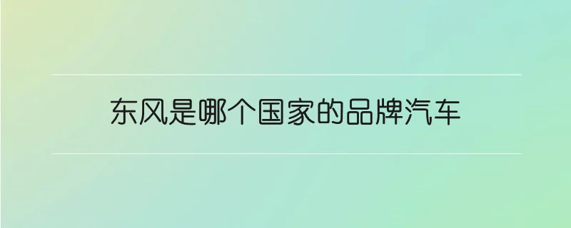 东风是哪个国家的品牌汽车