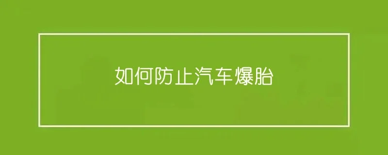 如何防止汽车爆胎