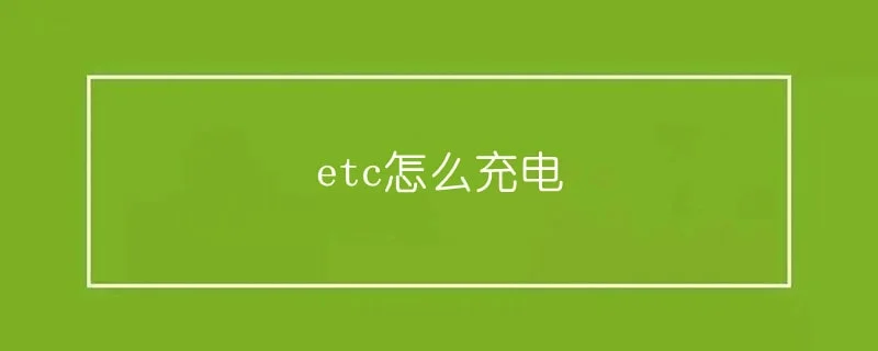 etc怎么充电