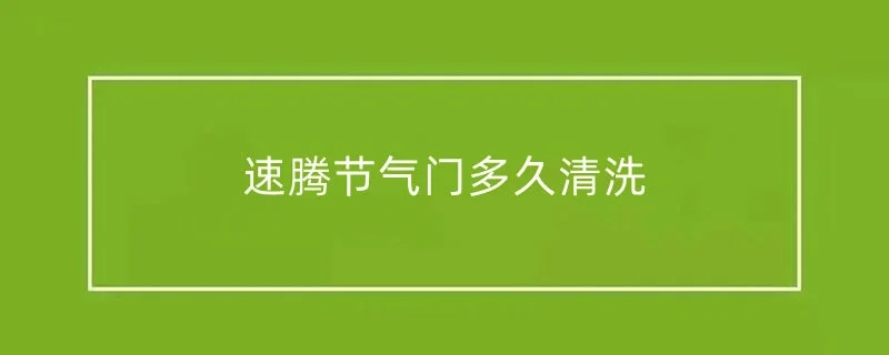 速腾节气门多久清洗 1-min(2).webp