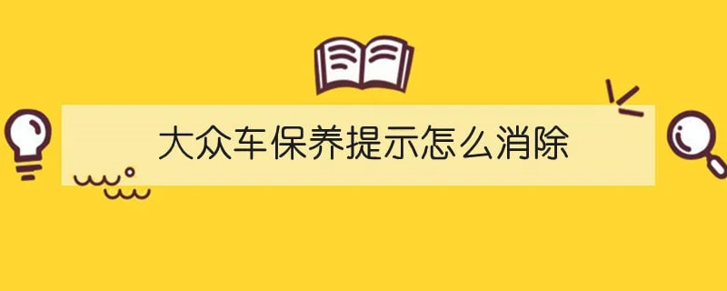 大众车保养提示怎么消除